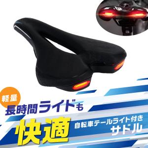 自転車 テールライト付き サドル USB充電式 防水仕様 6つの点灯モード 耐摩耗性PVC ポリウレタンパット ロンググライド サイクリング MTB 夜間走行