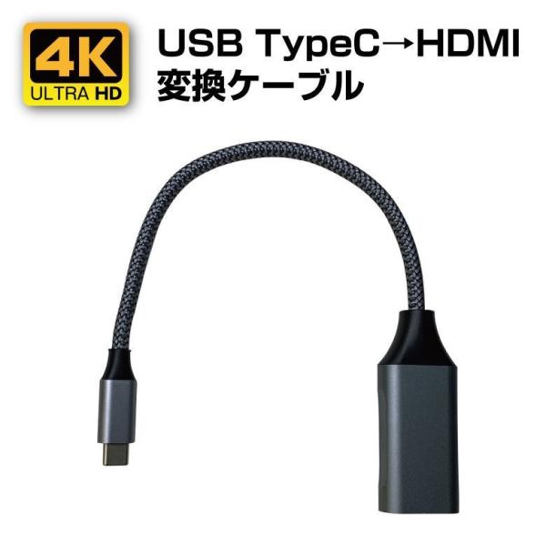 4K対応 USB TypeC→HDMI変換ケーブル （PCから大画面に/デュアル画面表示/プロジェク...