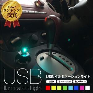 USBイルミネーション ライト LED 8色 光センサーで自動電源ON/OFF 簡単取付 多彩な点灯パターン 車内のドレスアップに 電飾 照明 明るさ調整  メモリ機能 イルミ