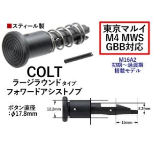 T8/CGS MWS用Coltラージラウンドタイプフォワードアシストノブ [CGS-OT-0080]