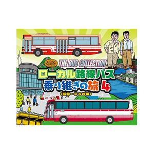 ザ・バスコレクション ローカル路線バス 乗り継ぎの旅4(函館~宗谷岬編) [266563]
