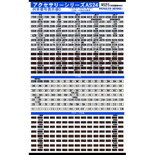 アクセサリーシリーズ 列車番号表示器D/117系(札) ・185系(札・LED) 113系・115系...