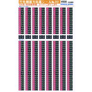 行先側面方向幕シール 200系/上越新幹線 「とき」・「あさひ」 [PG-126