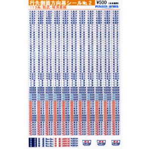 行先側面方向幕シール 185系/高崎線・吾妻線・日光線 [PG-42