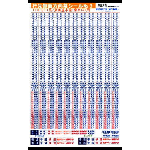 行先側面方向幕シール 113・211系/東海道本線(東京口)用 [PG-3]]