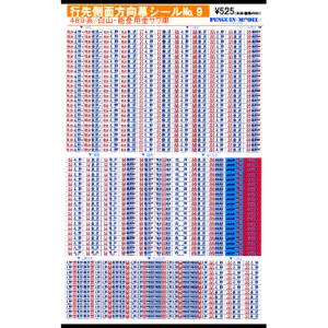 行先側面方向幕シール 200系/上越新幹線 「とき」・「あさひ」 [PG-126