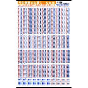 行先側面方向幕シール 185系/高崎線・吾妻線・日光線 [PG-42