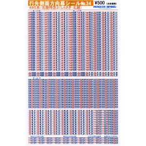 583（581）系　方向幕 行先側面方向幕シール 581・583系/西日本地域A [PG-38] : スーパー