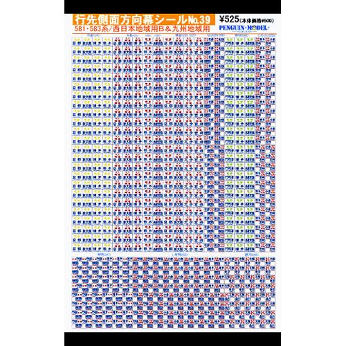 行先側面方向幕シール 581・583系/西日本地域B&amp;九州地域用 [PG-39]