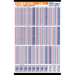 行先側面方向幕シール 200系/上越新幹線 「とき」・「あさひ」 [PG-126