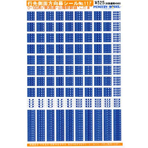 行先側面方向幕シール 0・100系/東海道・山陽新幹線 「こだま」 [PG-117]]