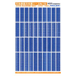 行先側面方向幕シール 200系/上越新幹線 「とき」・「あさひ」 [PG-126