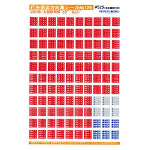 行先側面方向幕シール 200系/上越新幹線 「とき」 「あさひ」 [PG-126]]の商品画像