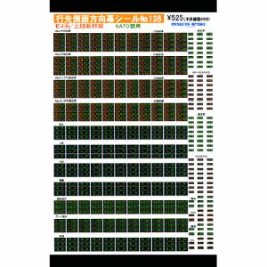 行先側面方向幕シール E4系/上越新幹線 (KATO製用) [PG-138]]の商品画像