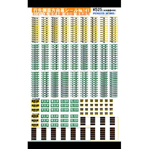 行先側面方向幕シール EC211系/総武本線・成田線・鹿島線用 [PG-141]]