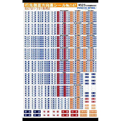 行先側面方向幕シール EC721・731系用2 [PG-147]]