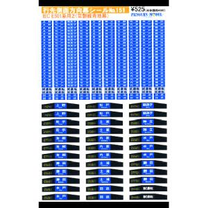 東海道・山陽新幹線 700系 方向幕 行先表示器字幕 のぞみ JR東海 行先側面方向幕シール 300・700系/東海道・山陽新幹線 「のぞみ」 [PG