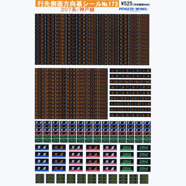 行先側面方向幕シール 207系/神戸線 [PG-173]