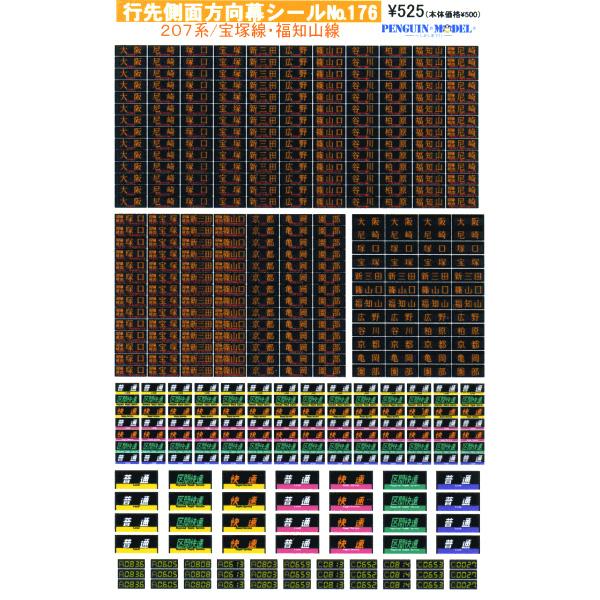 行先側面方向幕シール 207系/宝塚線・福知山線 [PG-176]]