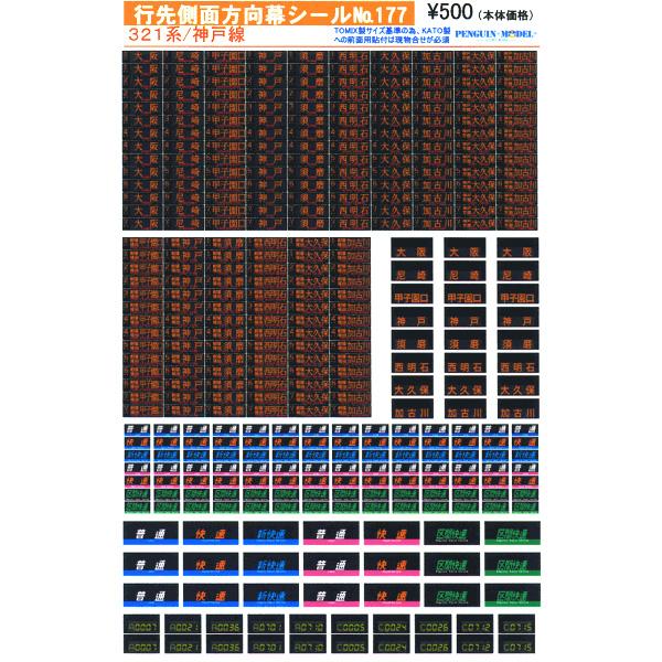 行先側面方向幕シール 321系/神戸線 [PG-177]