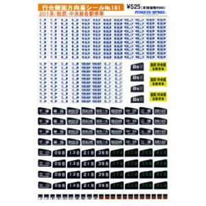 中央線201系 側面方向幕 JR初期タイプ 70コマ 行先側面方向幕シール 201系/中央線 列車種別表示付幕2 各駅停車 [PG