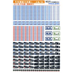 行先側面方向幕シール 201系/中央線 列車種別表示付幕2 各駅停車 [PG