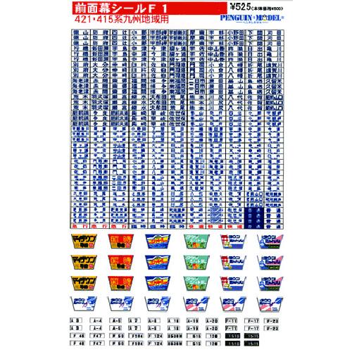 前面幕シール 421・415系/九州地域 [PG-F1]