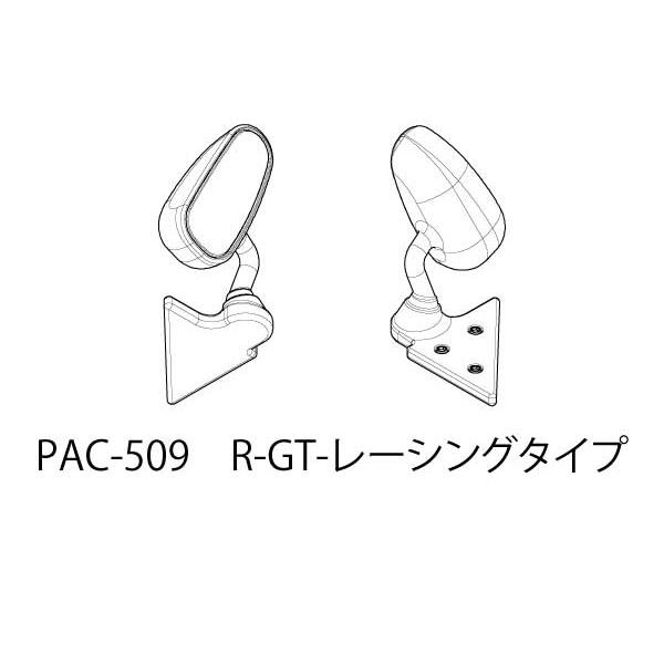 ドアミラー R-GTレーシングタイプ [PAC-509]