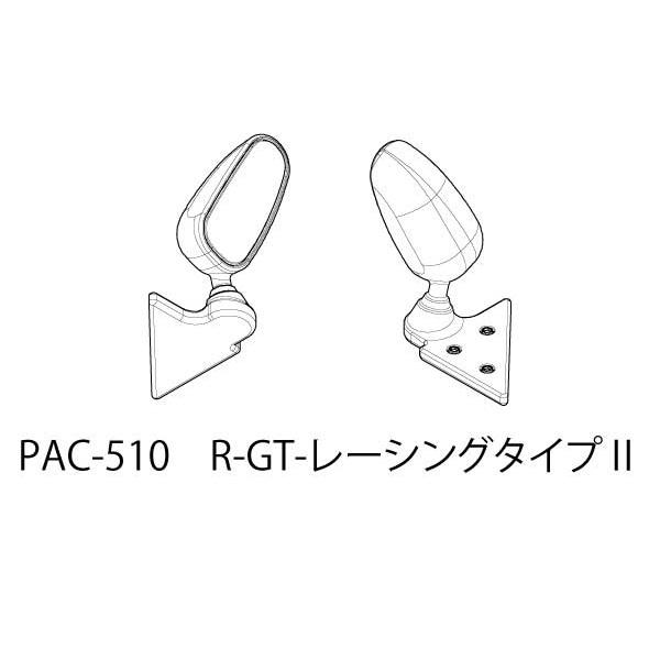 ドアミラー R-GTレーシングタイプ2 [PAC-510]
