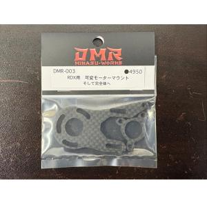 RDX用 可変モーターマウント [DMR-003]の高価買取価格
