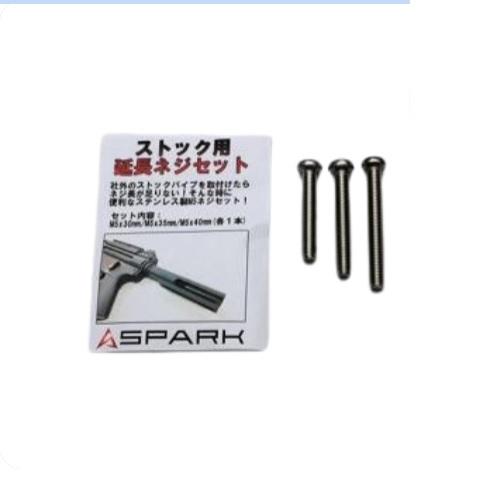 SPARK ストックパイプ用延長ネジセット(M5x30/35/40mm) [SPARK-STOCK-...