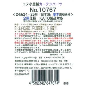 カーテンパーツ ＜24系24・25形 「日本海」 基本用6輛分＞ 全閉仕様(KATO製品対応) [10767]]｜superrc