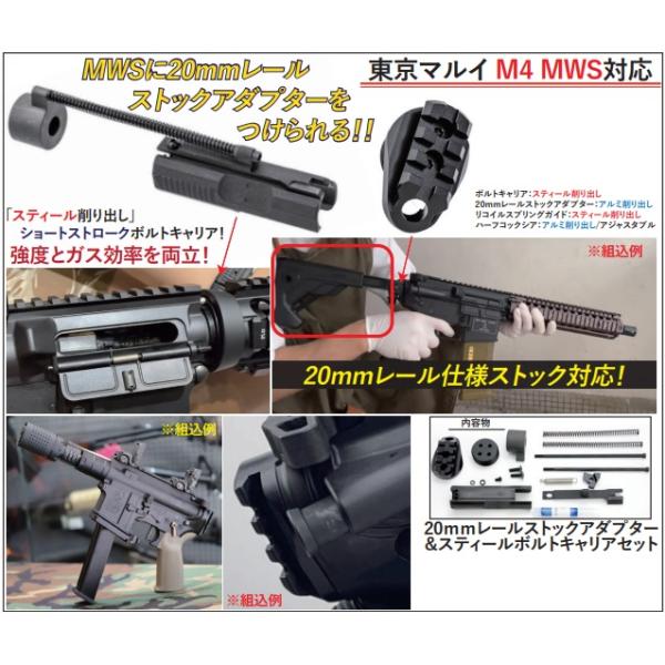 C&amp;C MWS用20mmレールストックアダプター&amp;ショートボルトキャリア [CCT0154]