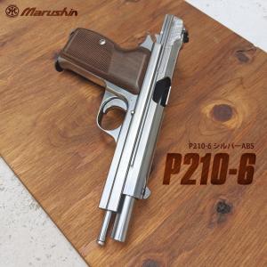 6mm SIG P210-6/シルバー/ABS [MRS-06316]]｜superrc