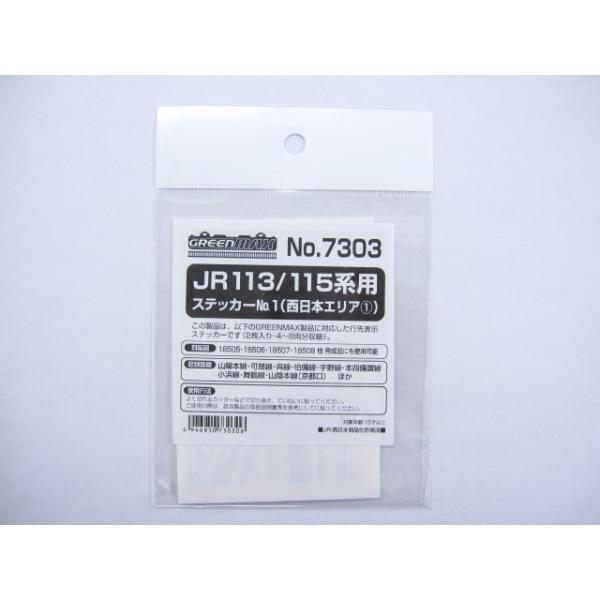 JR 113/115系用ステッカーNo.1(西日本エリア1) [7303]]