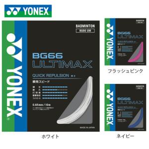 ヨネックス（YONEX）（メンズ、レディース、キッズ）バドミントン ストリング BG66アルティマックス(BG66 ULTIMAX）BG66UM