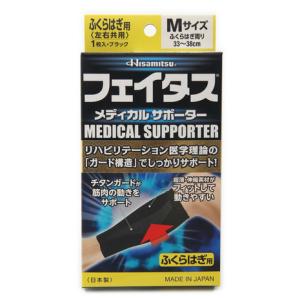 フェイタス フェイタス メディカル サポーター ふくらはぎ用
