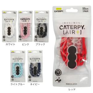 キャタピラン キャタピーエアープラス 55cm 結ばない靴ひも PAR55