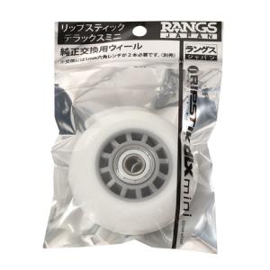 ラングスジャパン（RANGS）（キッズ）リップスティック デラックスミニ 純正交換用ウィール ホワイ...