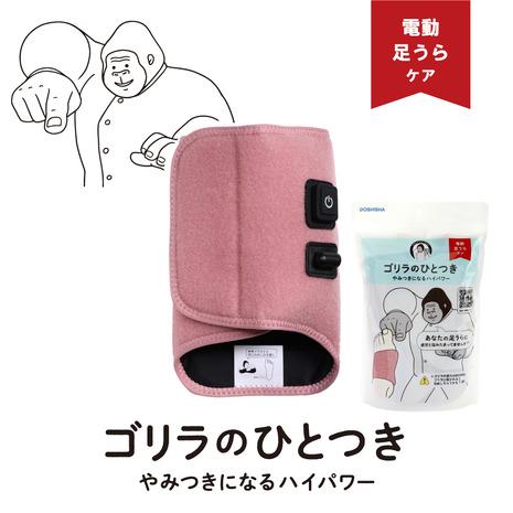 ドウシシャ（DOSHISHA）（メンズ、レディース）電動足裏ケア ゴリラのひとつき ピンク GRA-...