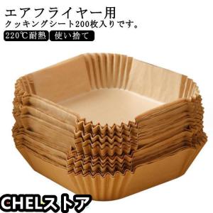 エアフライヤー用紙 3-5L適用 5-10L適用 200枚入り スクエア型 円型 エアフライヤー専用紙 四角形 クッキングシート 天ぷら敷紙 油紙 防