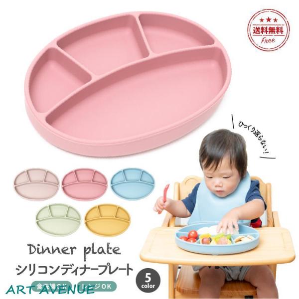 離乳食 食器 ひっくり返らない ベビー食器 おしゃれ 吸盤 シリコンプレート 食洗機 電子レンジ 冷...