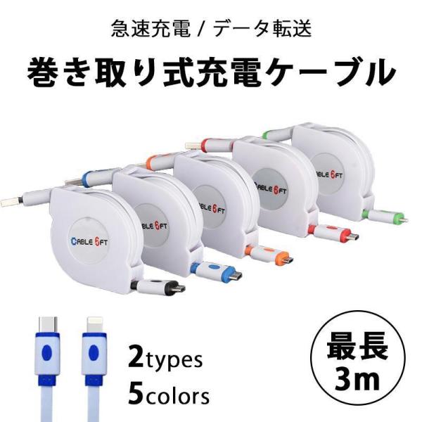 巻き取り式充電ケーブル 最長3m 急速充電 データ転送 Lightning Type-C iphon...