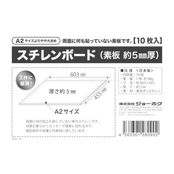 スチレンボード 素板 約5mm厚 A2よりやや大きめ 10枚入