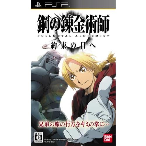 鋼の錬金術師 FULLMETAL ALCHEMIST 約束の日へ - PSP