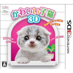 かわいい子猫3D - 3DS｜supiyura