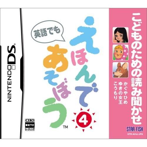 こどものための読み聞かせ えほんであそぼう 4(かぐやひめ/ゆきの女王/こうもり)