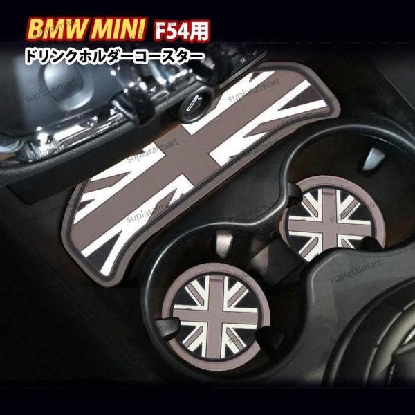 新品 ミニクーパー BMW MINI F54 ドリンクホルダー コースター 3枚セット クラブマン ...