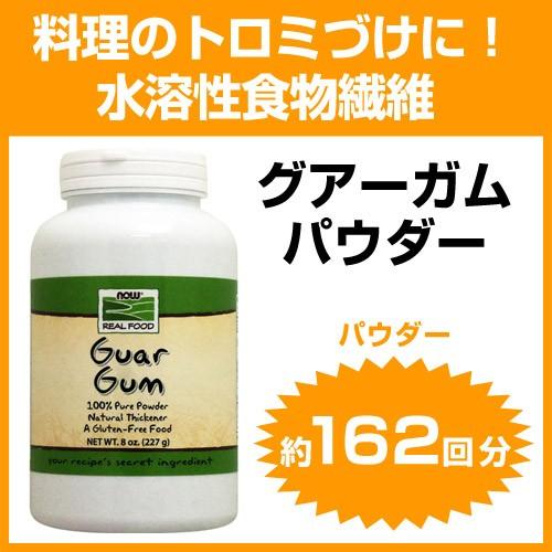 グアーガム パウダー 食物繊維  227g