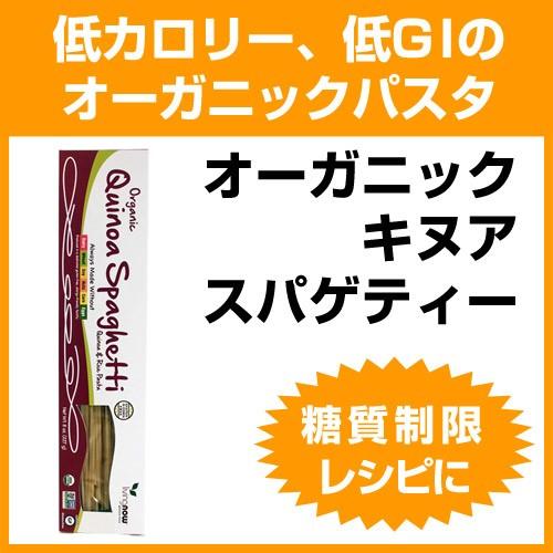 オーガニック キヌア キノア  スパゲティー アマランサス＆米配合 　227g グルテンフリーダイエ...